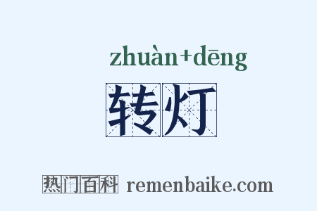 转灯是什么意思的图片